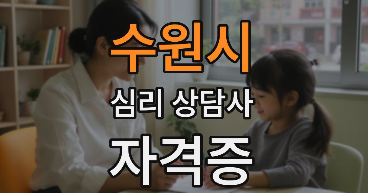 수원시 심리 상담사 자격증