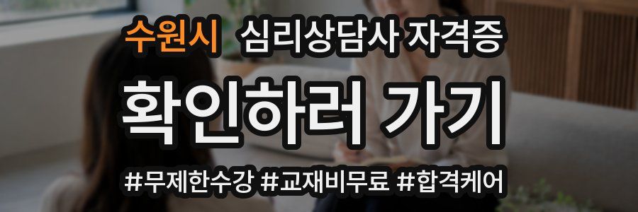 수원시 심리 상담사 자격증