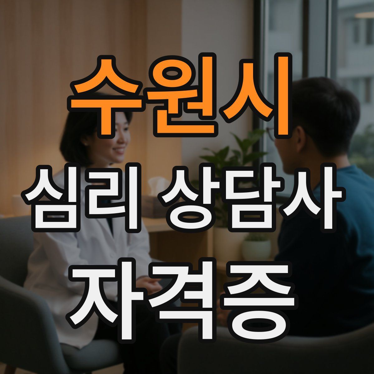 수원시 심리 상담사 자격증