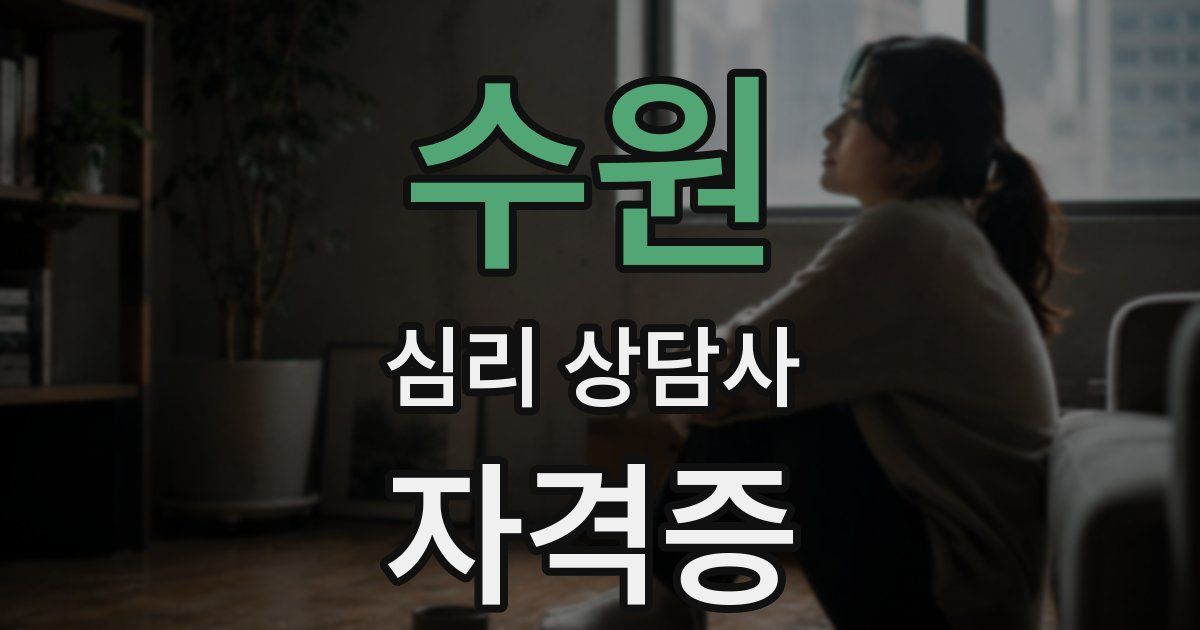 수원 심리 상담사 자격증