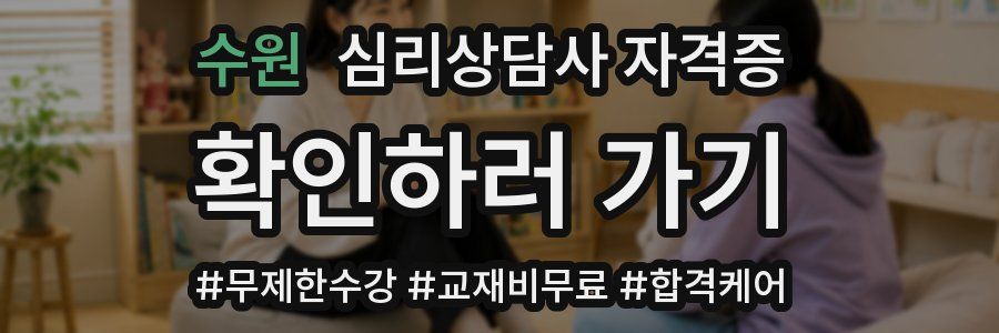 수원 심리 상담사 자격증