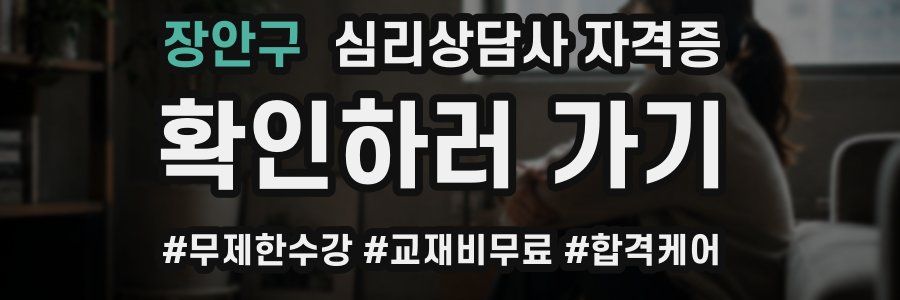 장안구 심리 상담사 자격증