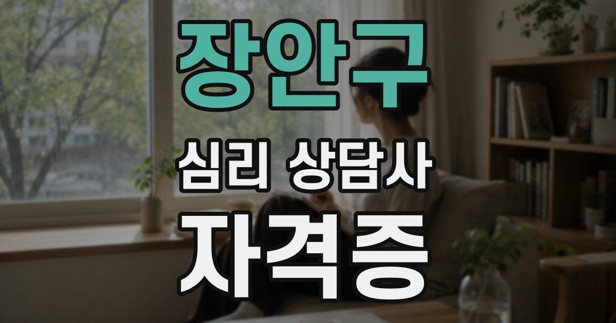 장안구 심리 상담사 자격증