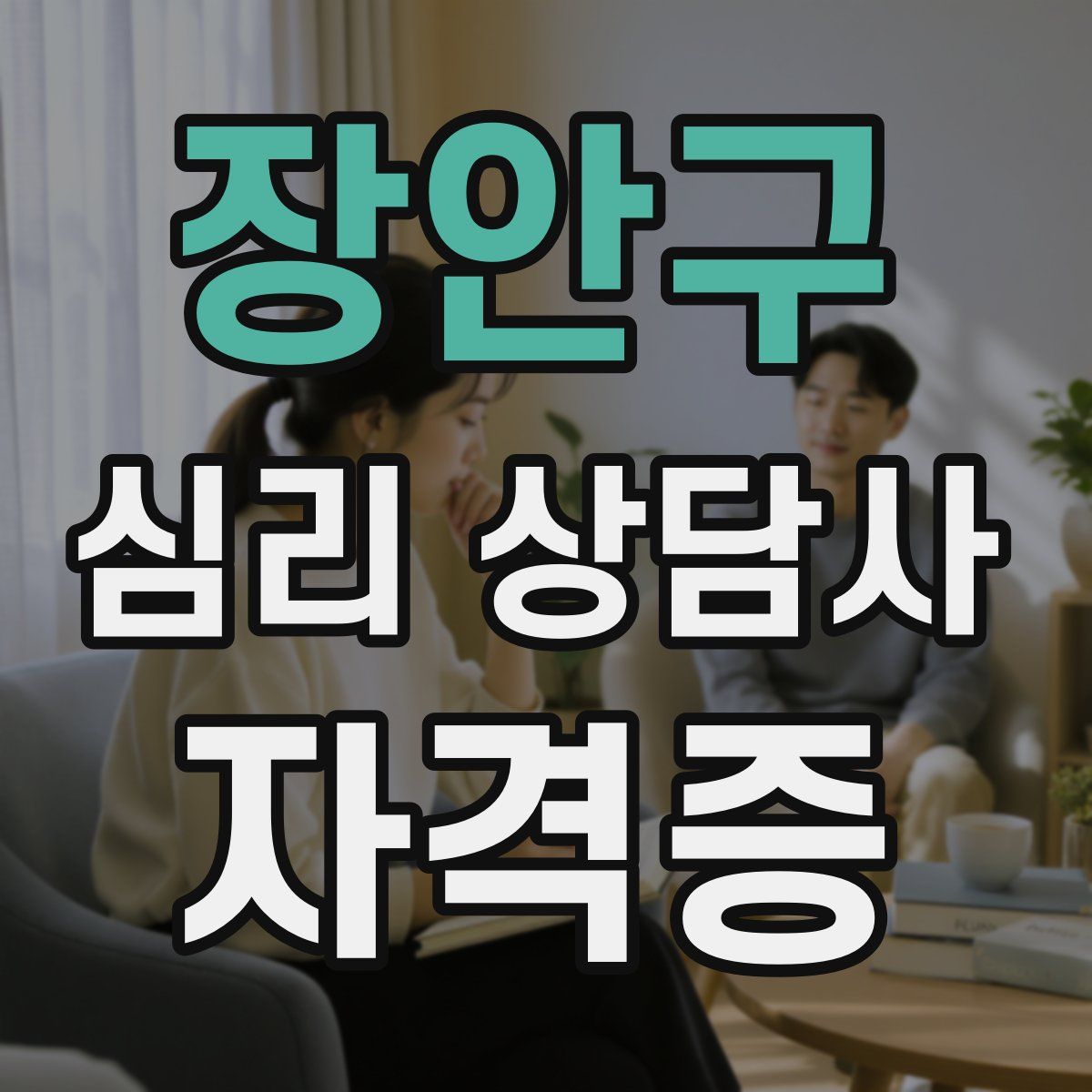 장안구 심리 상담사 자격증