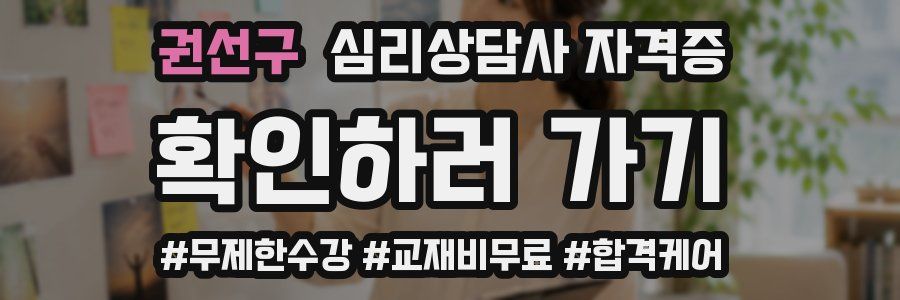권선구 심리 상담사 자격증