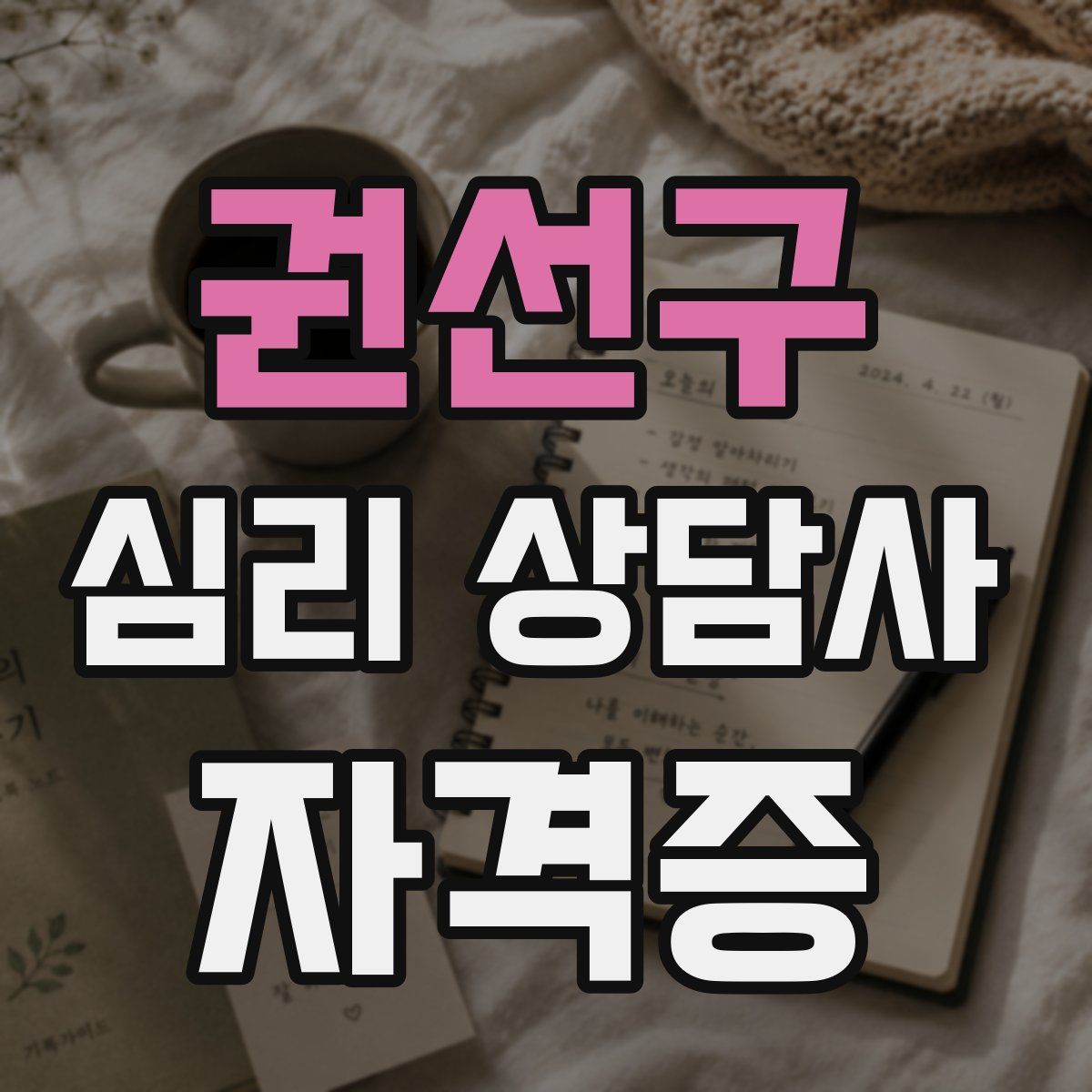 권선구 심리 상담사 자격증
