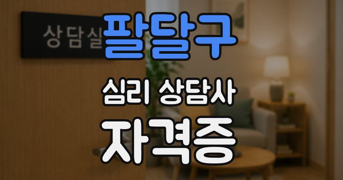 팔달구 심리 상담사 자격증