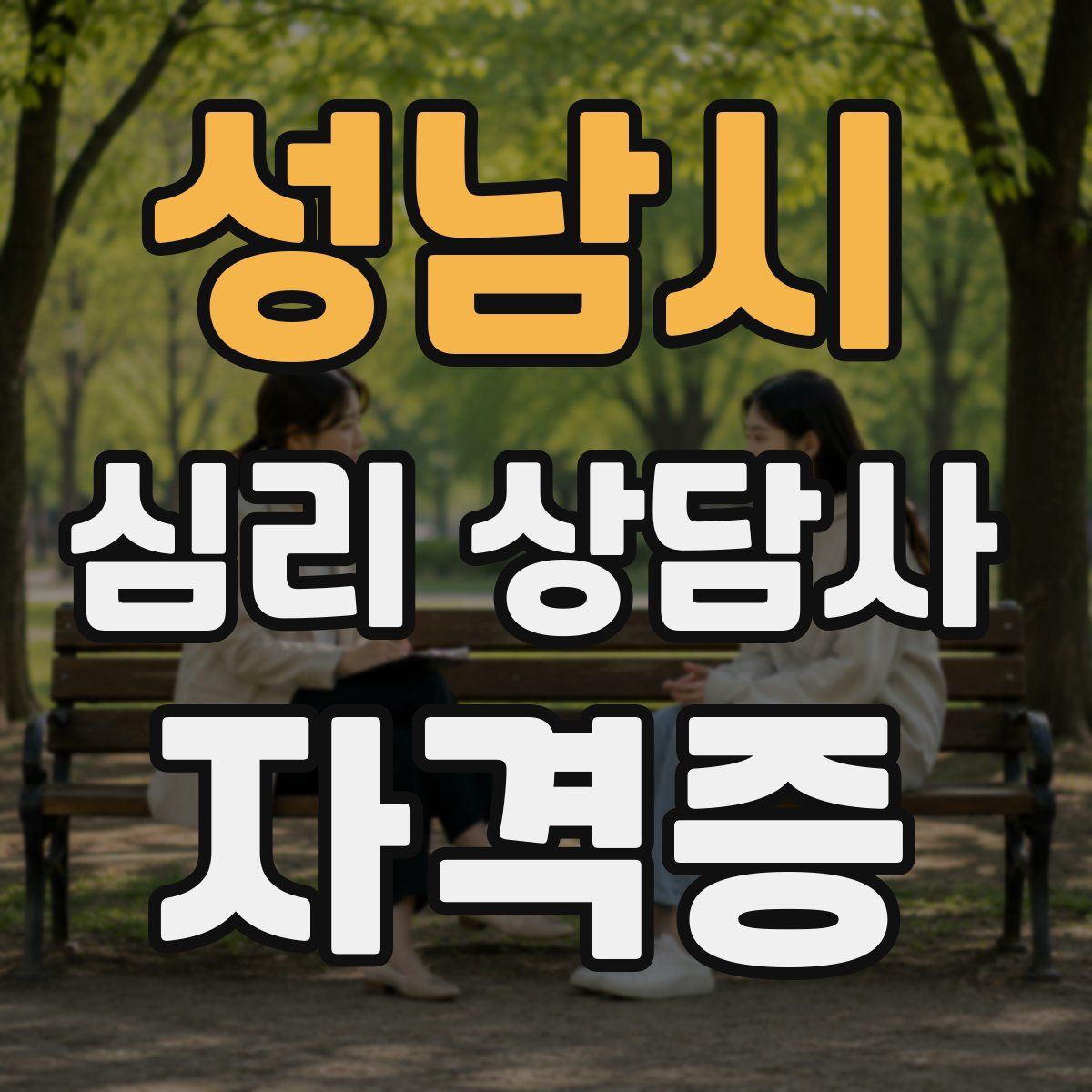 성남시 심리 상담사 자격증