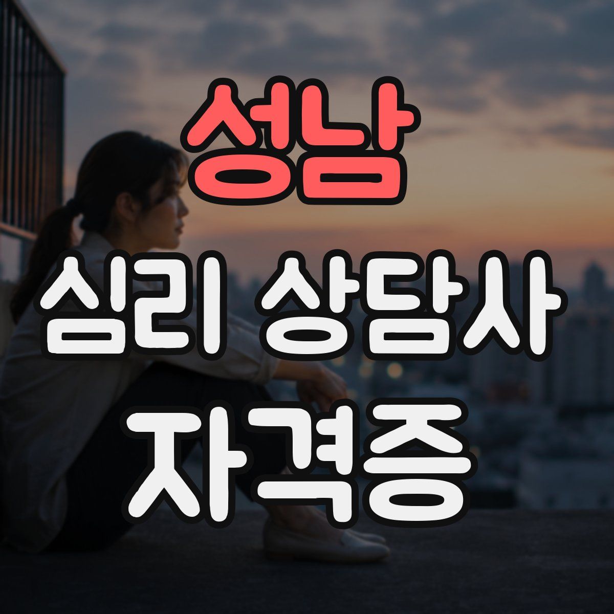 성남 심리 상담사 자격증