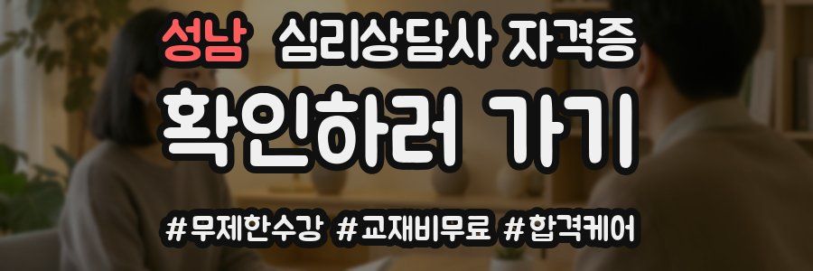 성남 심리 상담사 자격증