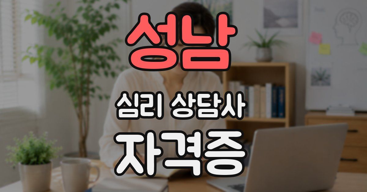 성남 심리 상담사 자격증