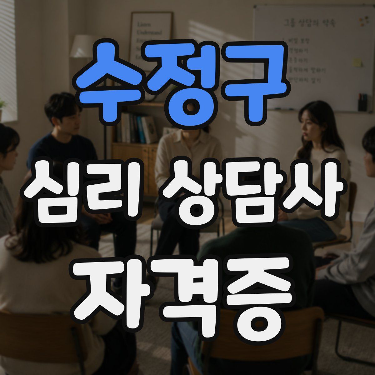 수정구 심리 상담사 자격증