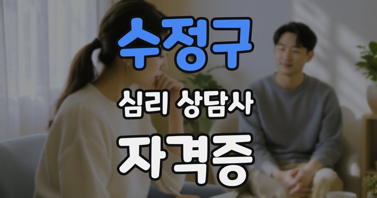 수정구 심리 상담사 자격증