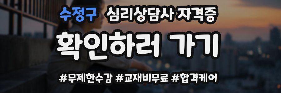 수정구 심리 상담사 자격증