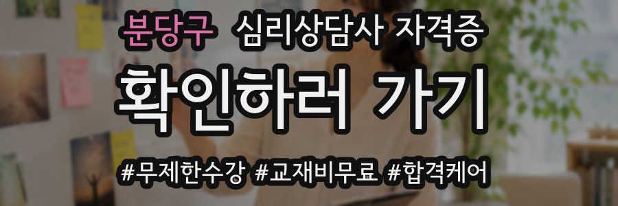 분당구 심리 상담사 자격증