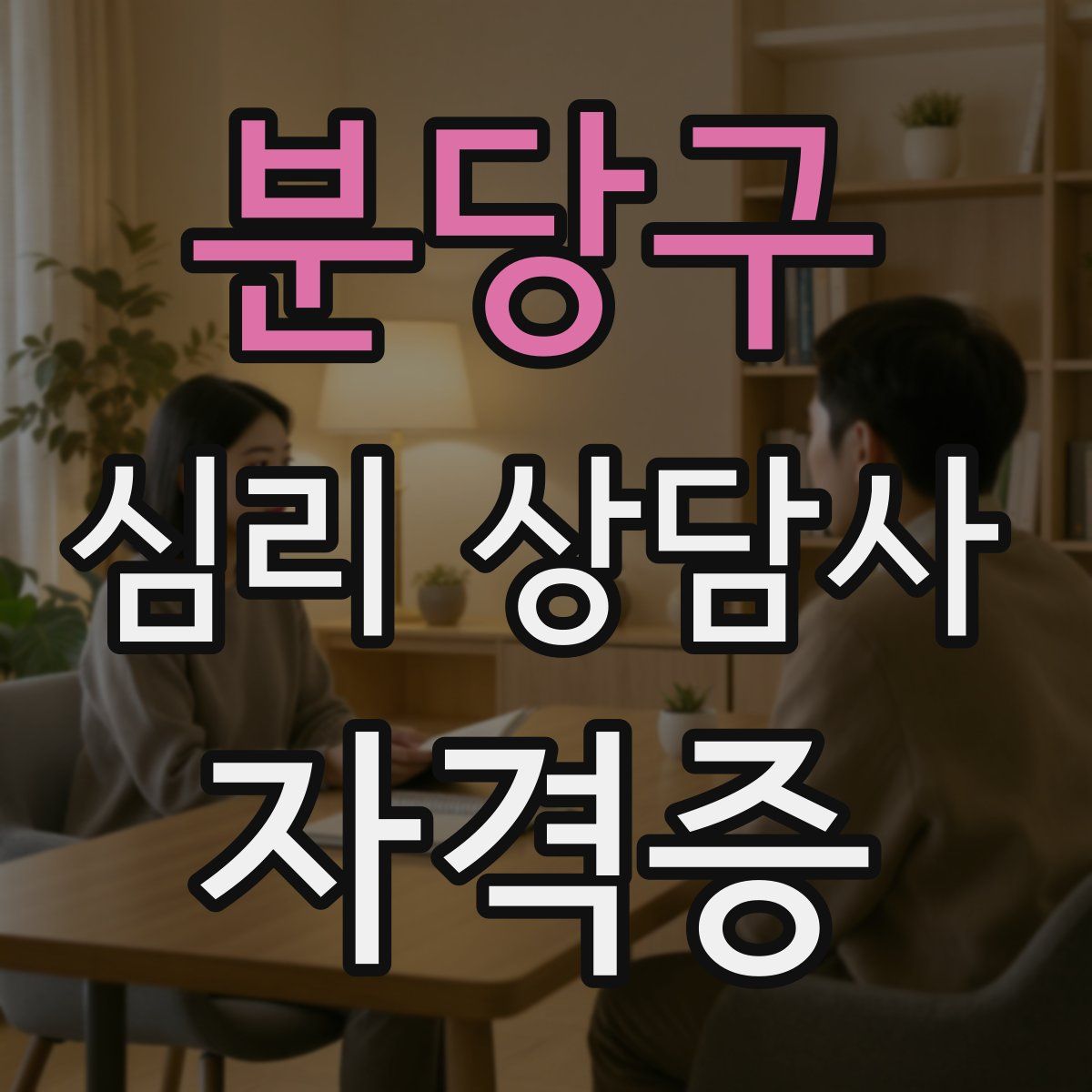 분당구 심리 상담사 자격증