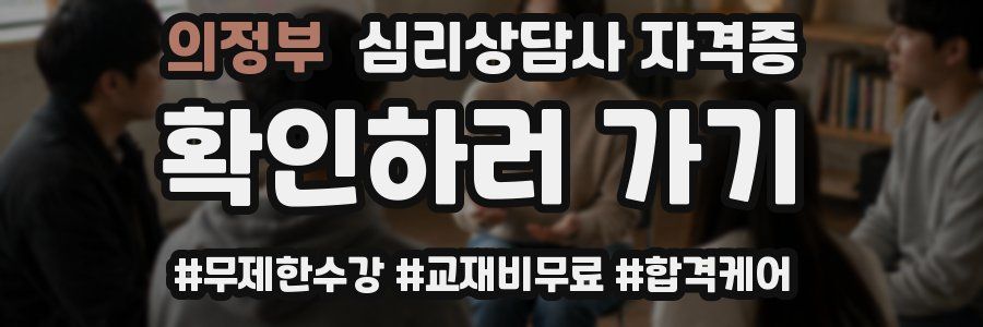 의정부 심리 상담사 자격증
