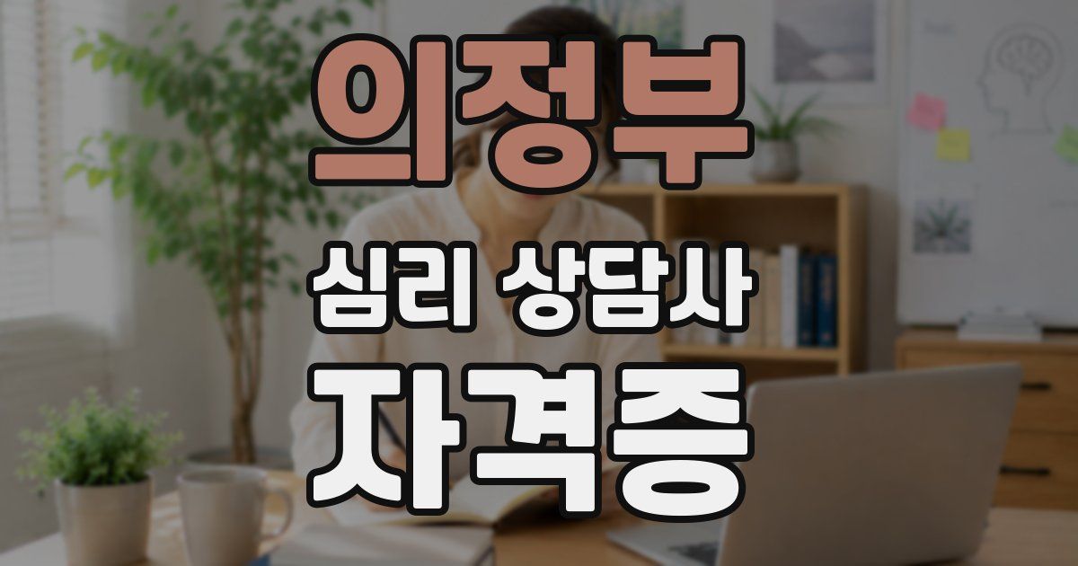 의정부 심리 상담사 자격증