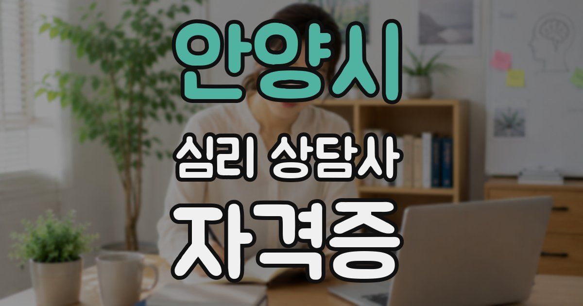 안양시 심리 상담사 자격증