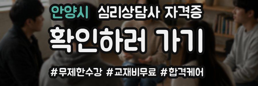 안양시 심리 상담사 자격증