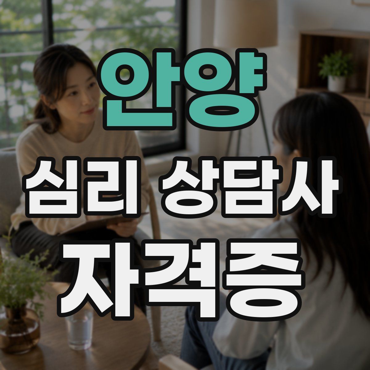 안양 심리 상담사 자격증