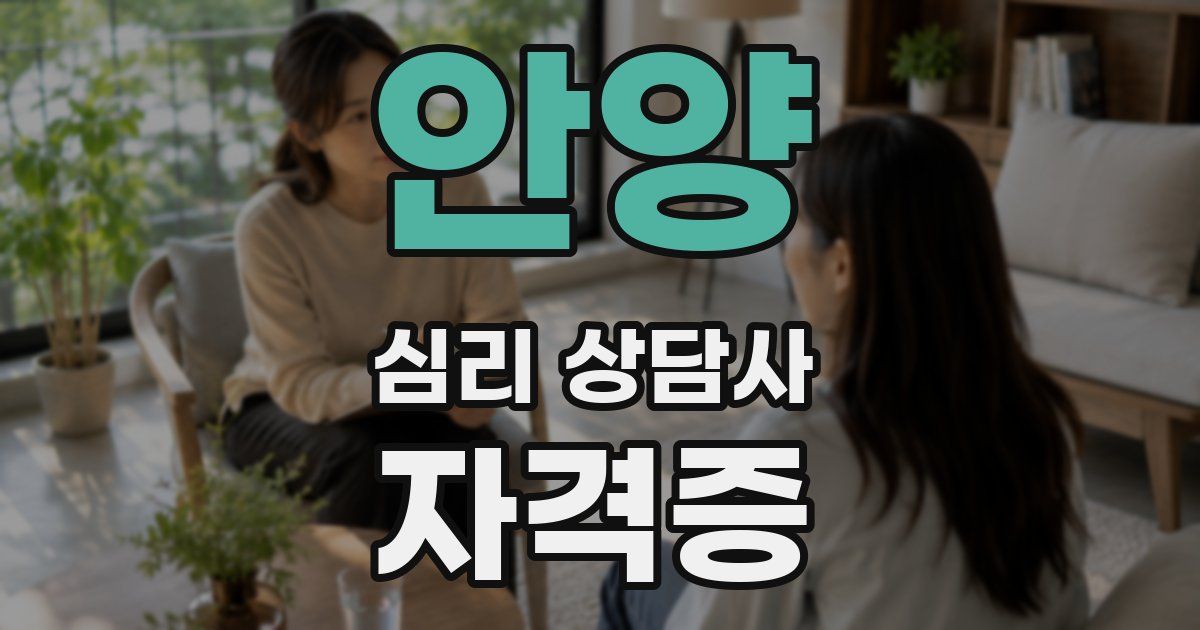 안양 심리 상담사 자격증