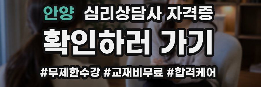안양 심리 상담사 자격증