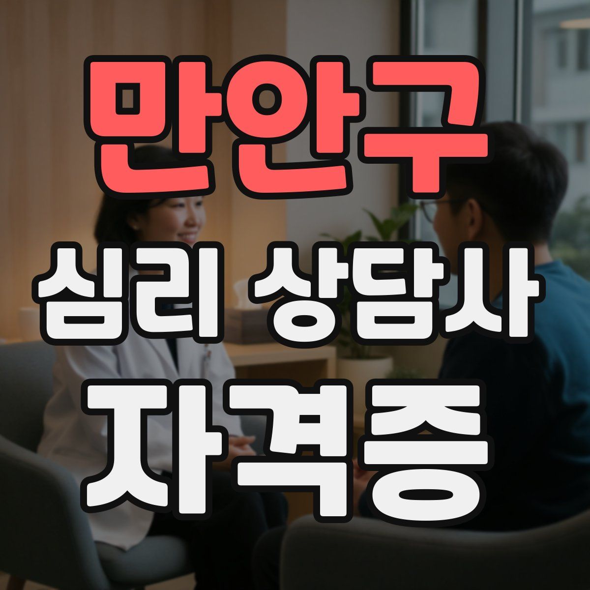 만안구 심리 상담사 자격증