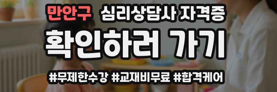 만안구 심리 상담사 자격증