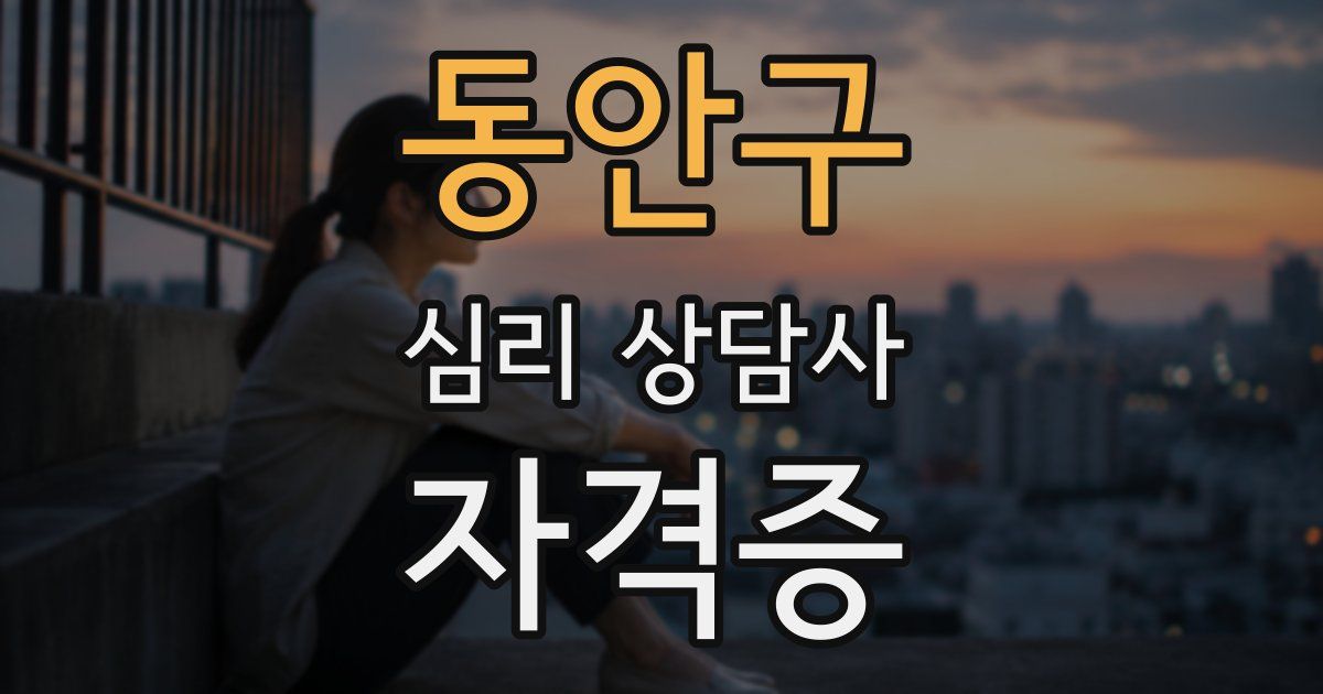 동안구 심리 상담사 자격증