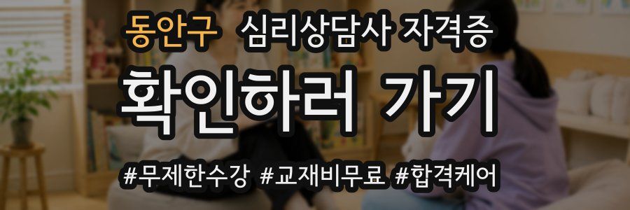 동안구 심리 상담사 자격증
