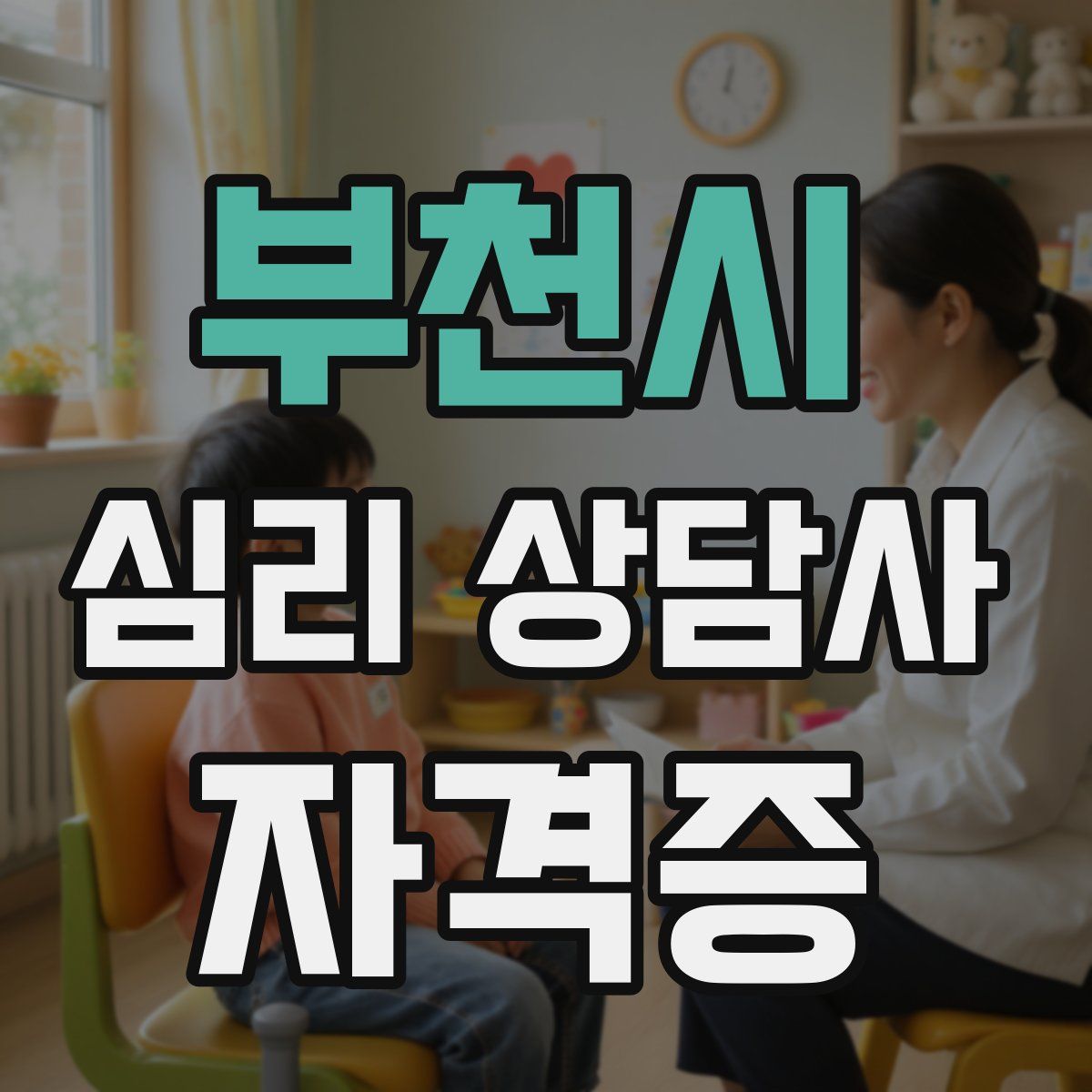 부천시 심리 상담사 자격증
