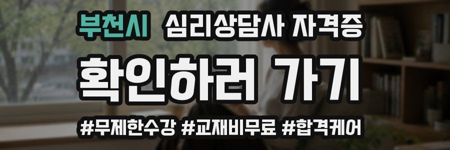 부천시 심리 상담사 자격증