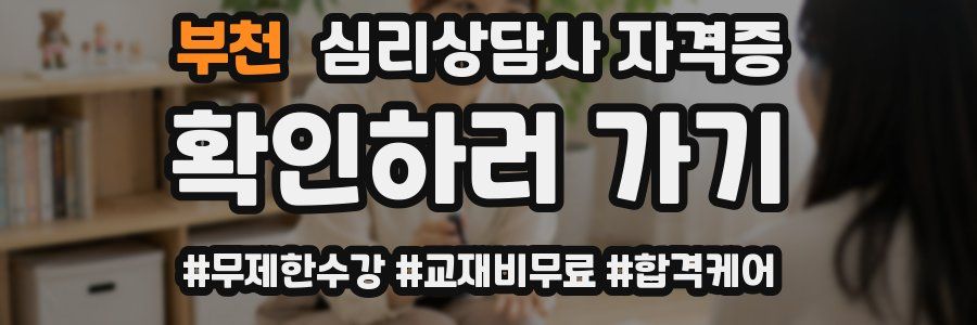 부천 심리 상담사 자격증