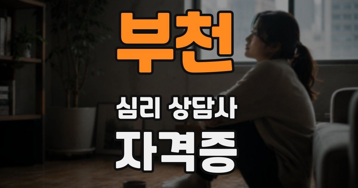 부천 심리 상담사 자격증