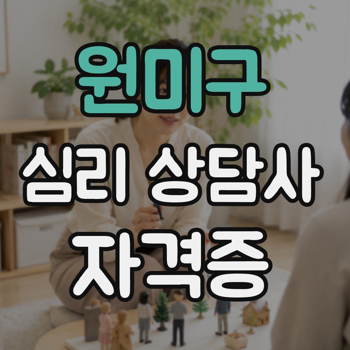 원미구 심리 상담사 자격증
