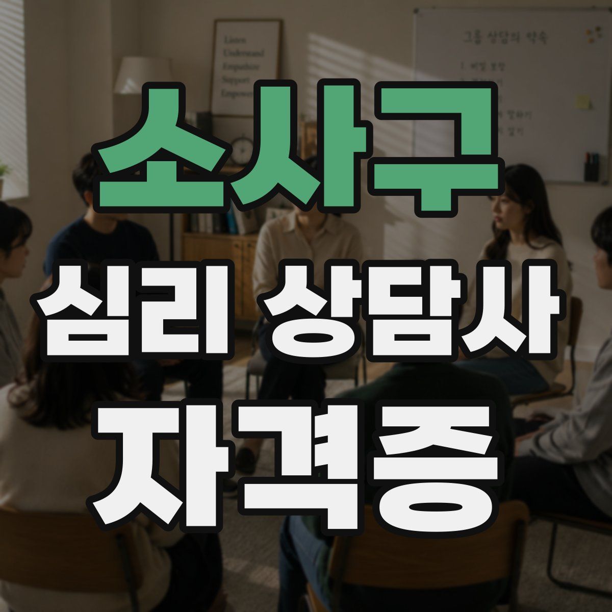소사구 심리 상담사 자격증