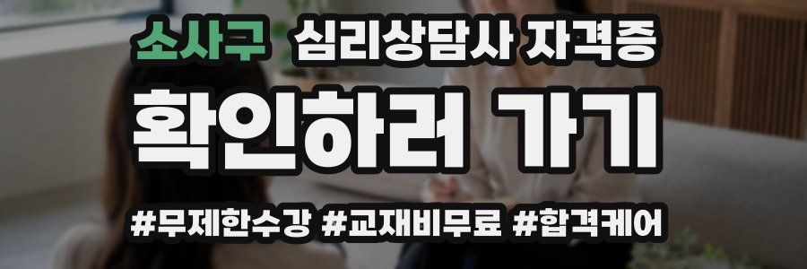 소사구 심리 상담사 자격증