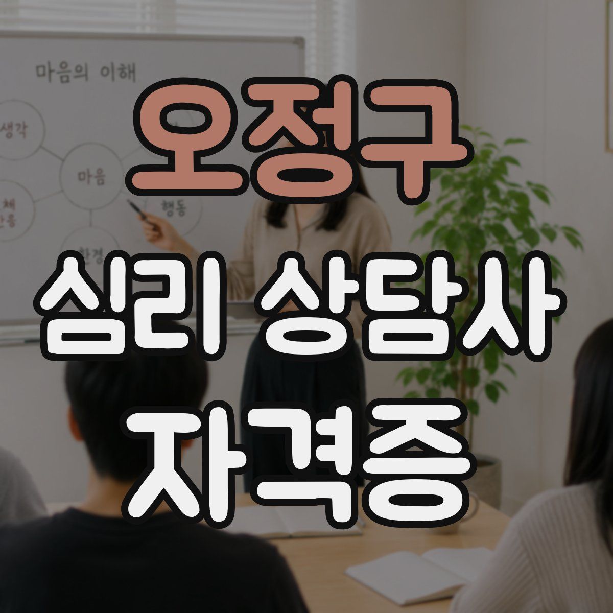 오정구 심리 상담사 자격증