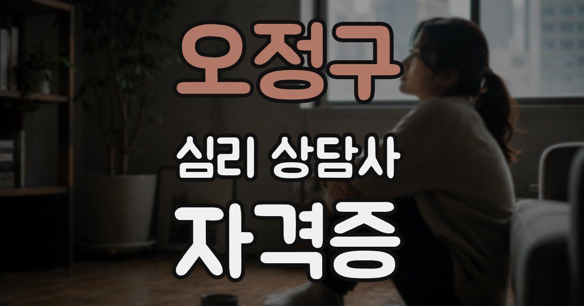 오정구 심리 상담사 자격증