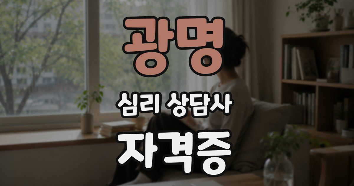 광명 심리 상담사 자격증