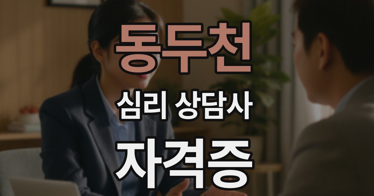 동두천 심리 상담사 자격증