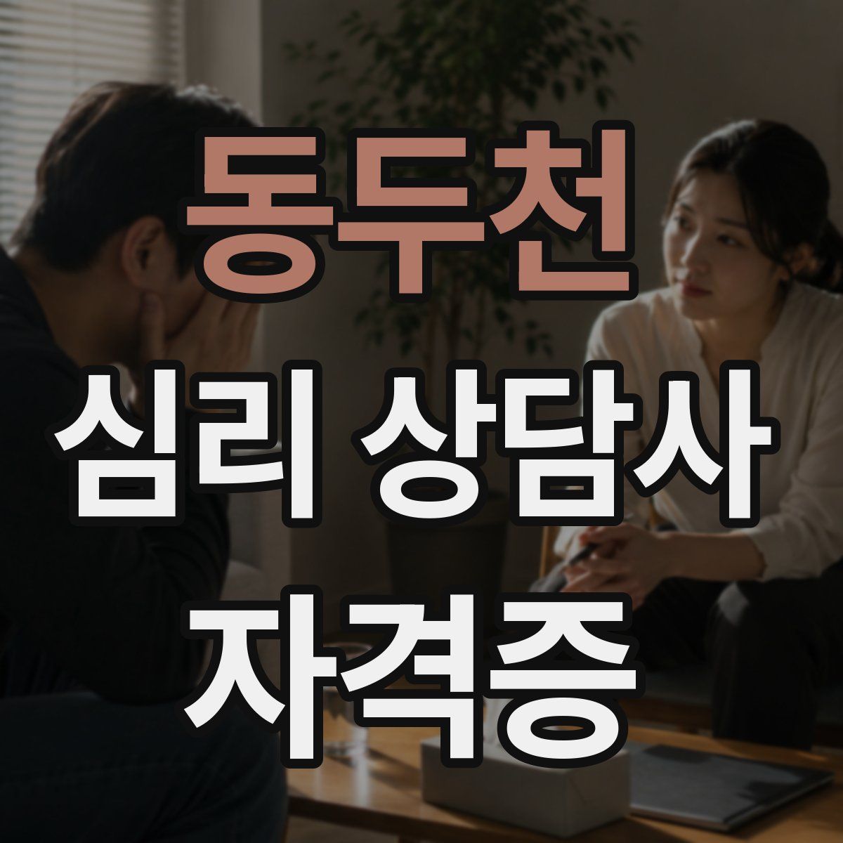 동두천 심리 상담사 자격증