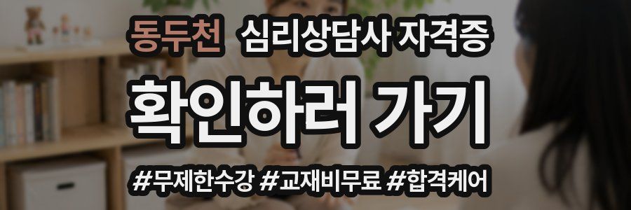 동두천 심리 상담사 자격증