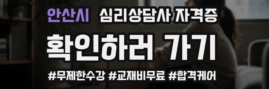 안산시 심리 상담사 자격증