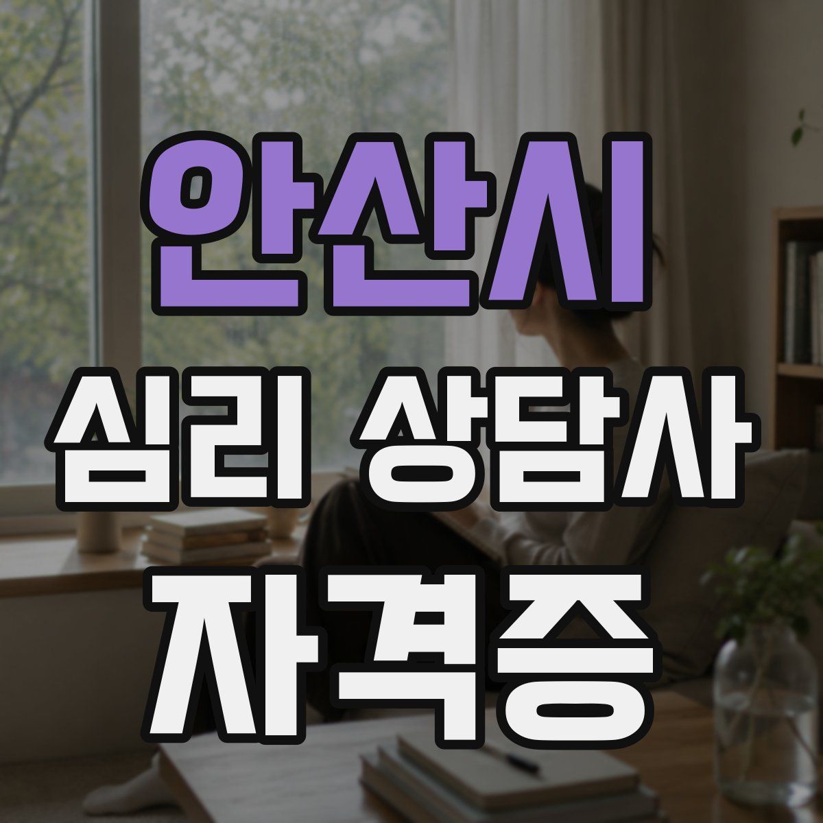 안산시 심리 상담사 자격증