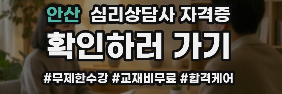 안산 심리 상담사 자격증