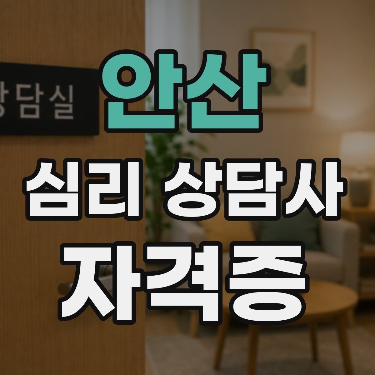 안산 심리 상담사 자격증