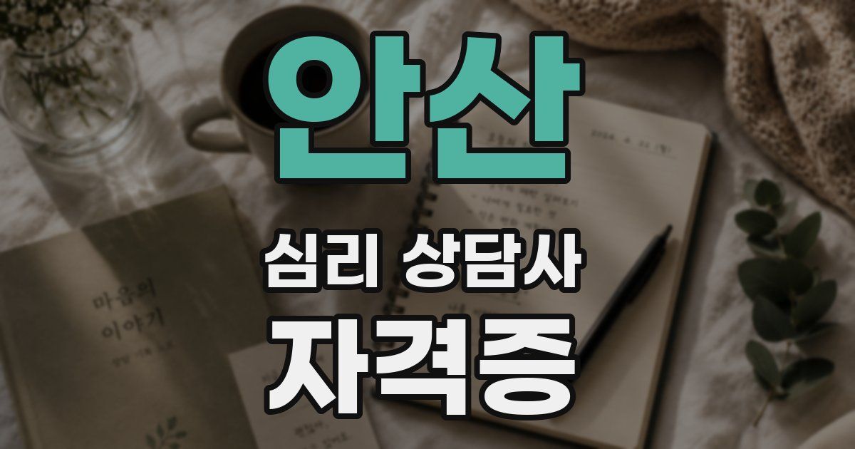 안산 심리 상담사 자격증