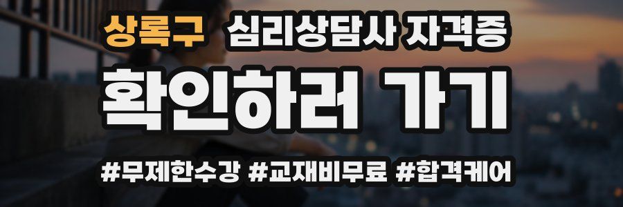 상록구 심리 상담사 자격증